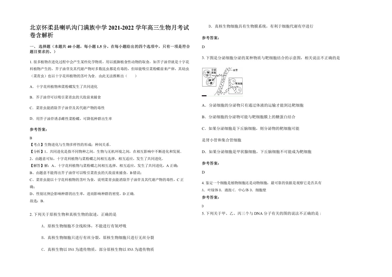 北京怀柔县喇叭沟门满族中学2021-2022学年高三生物月考试卷含解析