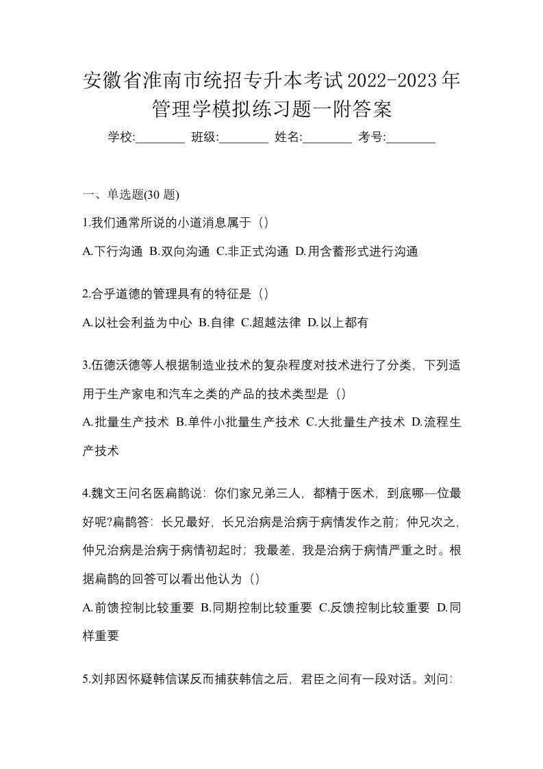 安徽省淮南市统招专升本考试2022-2023年管理学模拟练习题一附答案