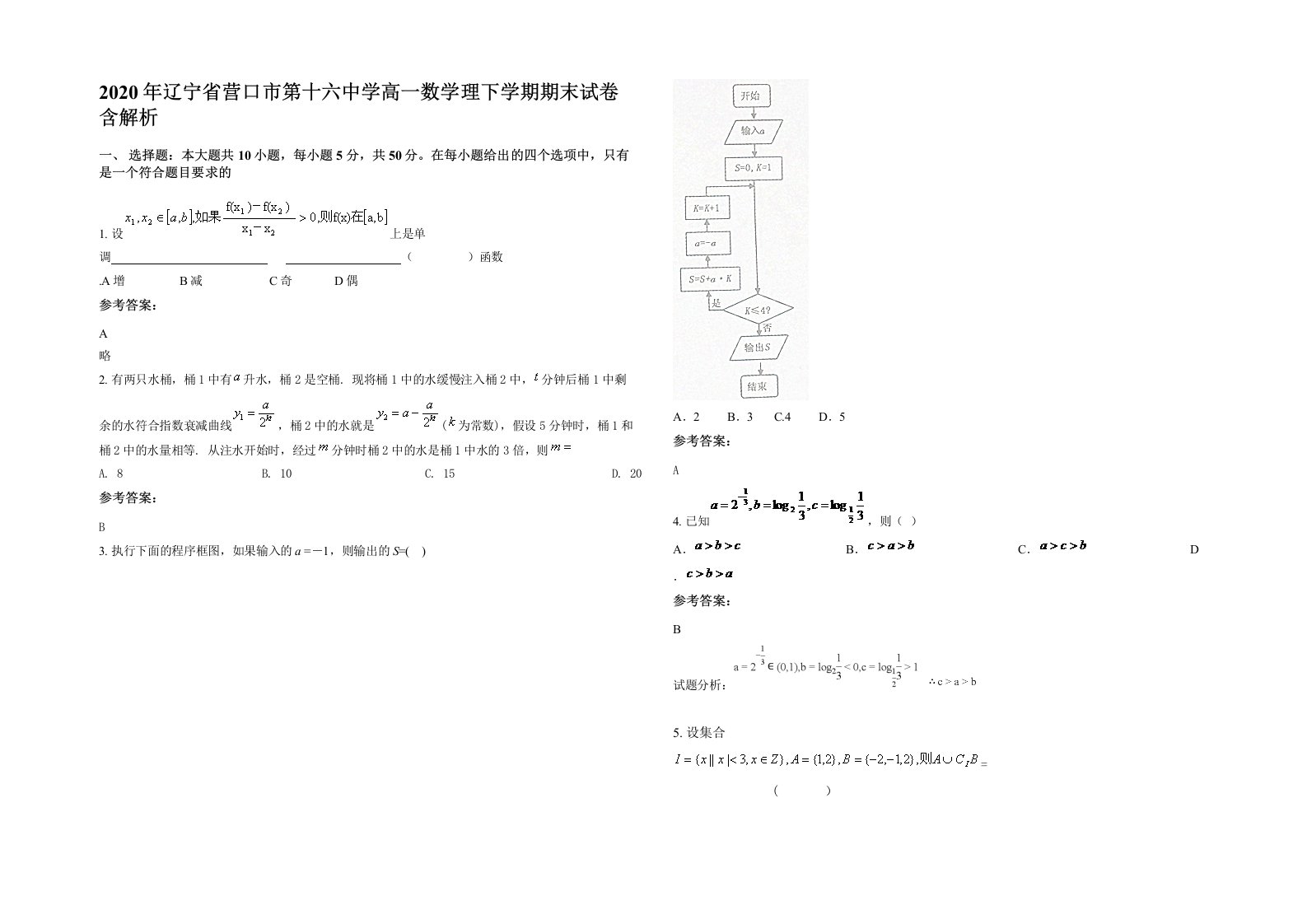 2020年辽宁省营口市第十六中学高一数学理下学期期末试卷含解析