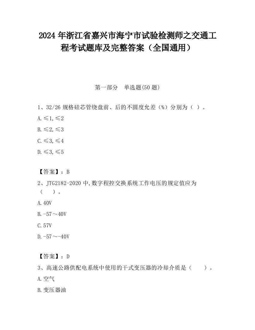 2024年浙江省嘉兴市海宁市试验检测师之交通工程考试题库及完整答案（全国通用）