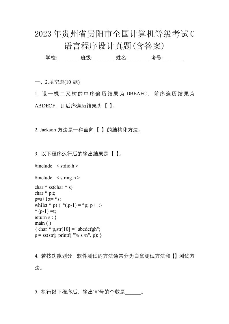 2023年贵州省贵阳市全国计算机等级考试C语言程序设计真题含答案