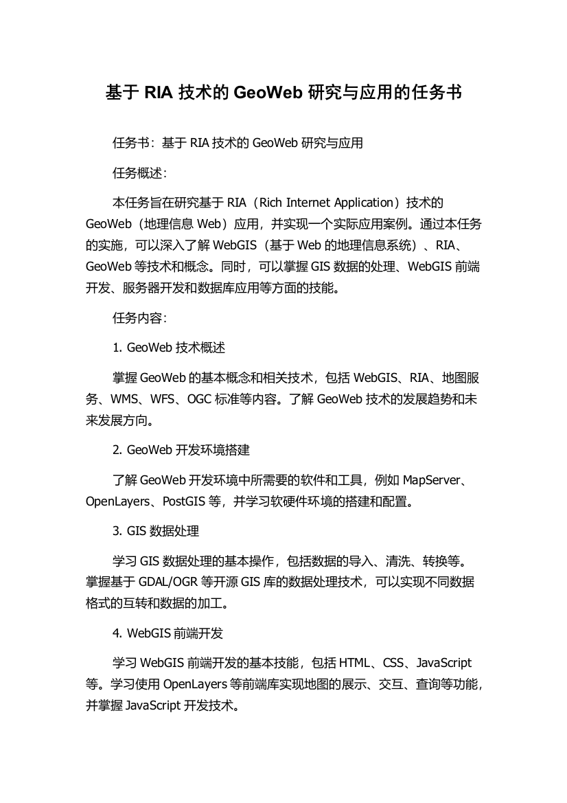 基于RIA技术的GeoWeb研究与应用的任务书