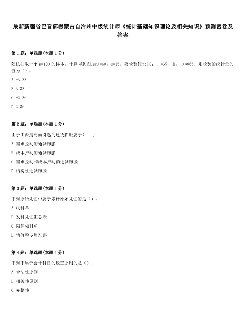 最新新疆省巴音郭楞蒙古自治州中级统计师《统计基础知识理论及相关知识》预测密卷及答案