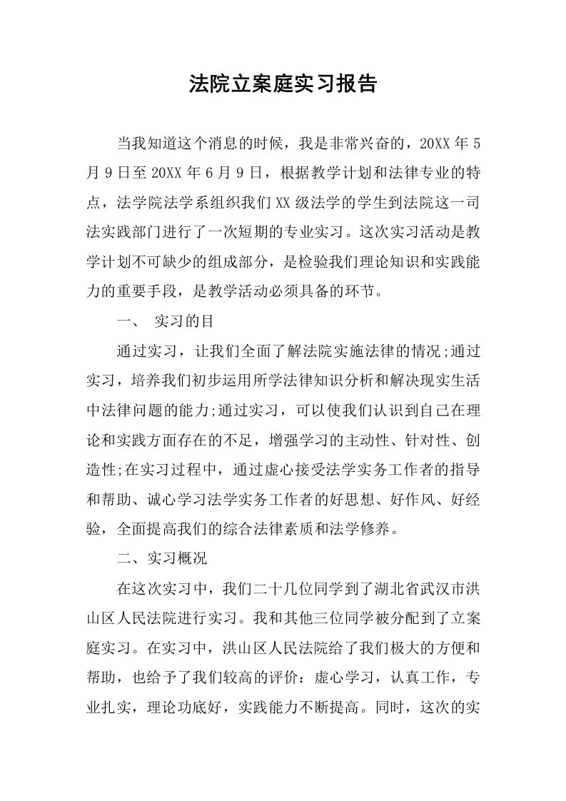 法院立案庭实习报告