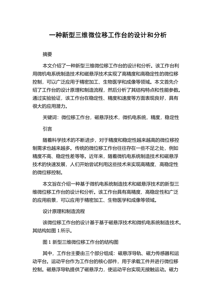 一种新型三维微位移工作台的设计和分析