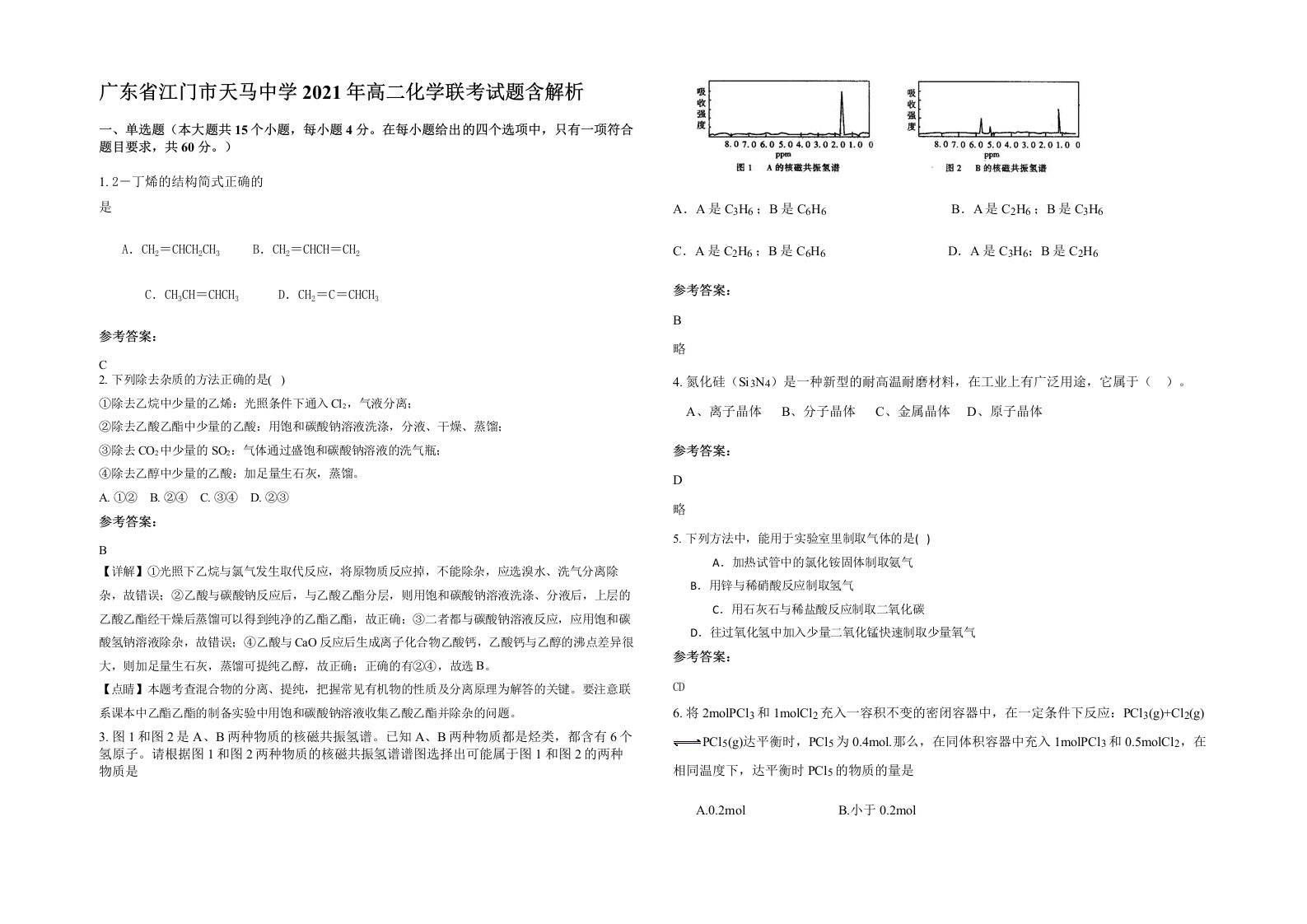 广东省江门市天马中学2021年高二化学联考试题含解析