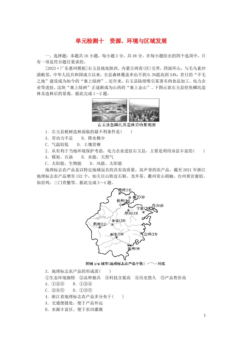 2024版新教材高考地理复习特训卷单元检测十资源环境与区域发展