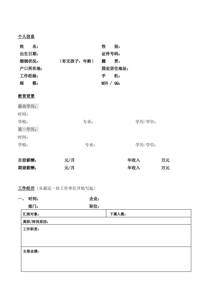 求职简历白领英才猎头公司简历模板