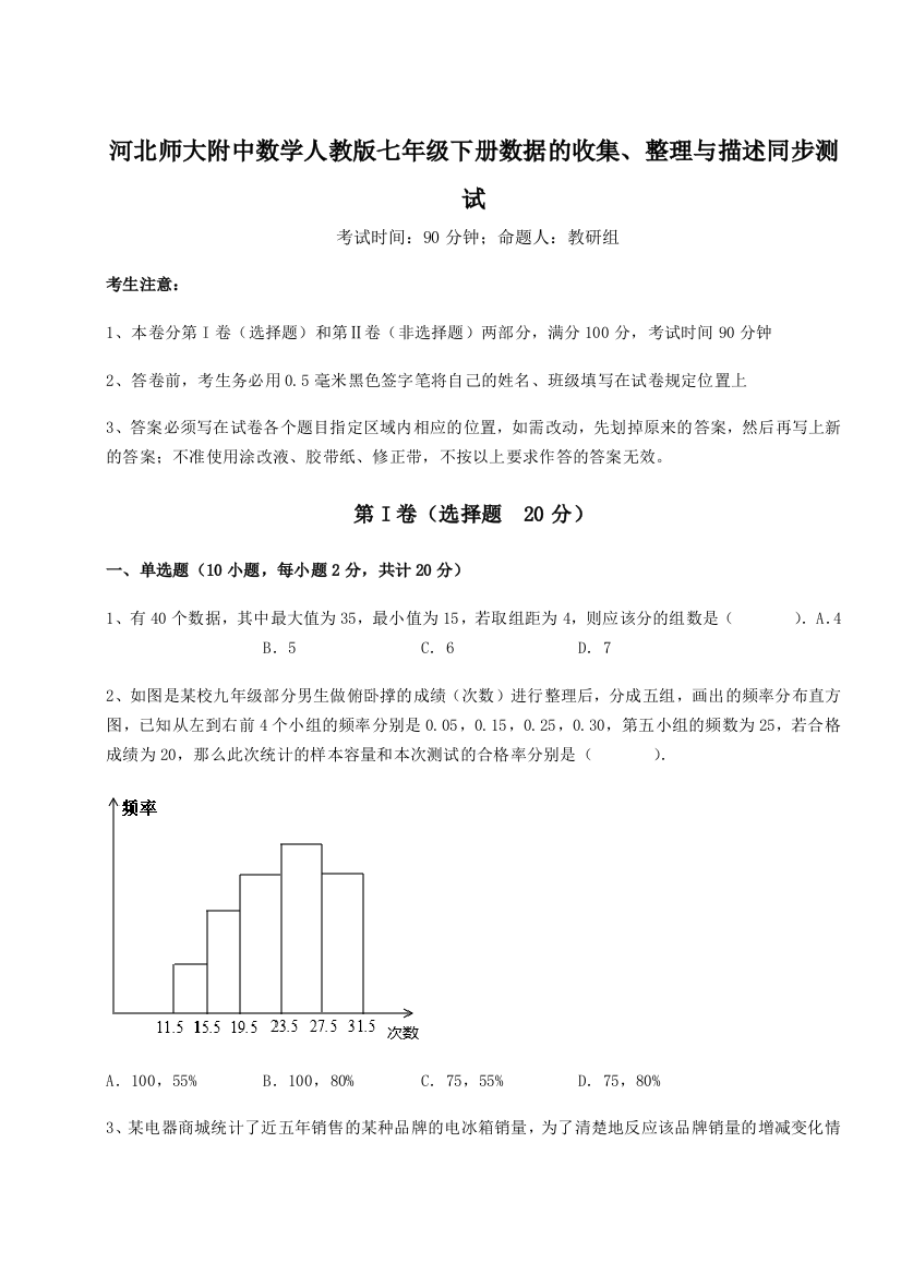 精品解析：河北师大附中数学人教版七年级下册数据的收集、整理与描述同步测试试卷