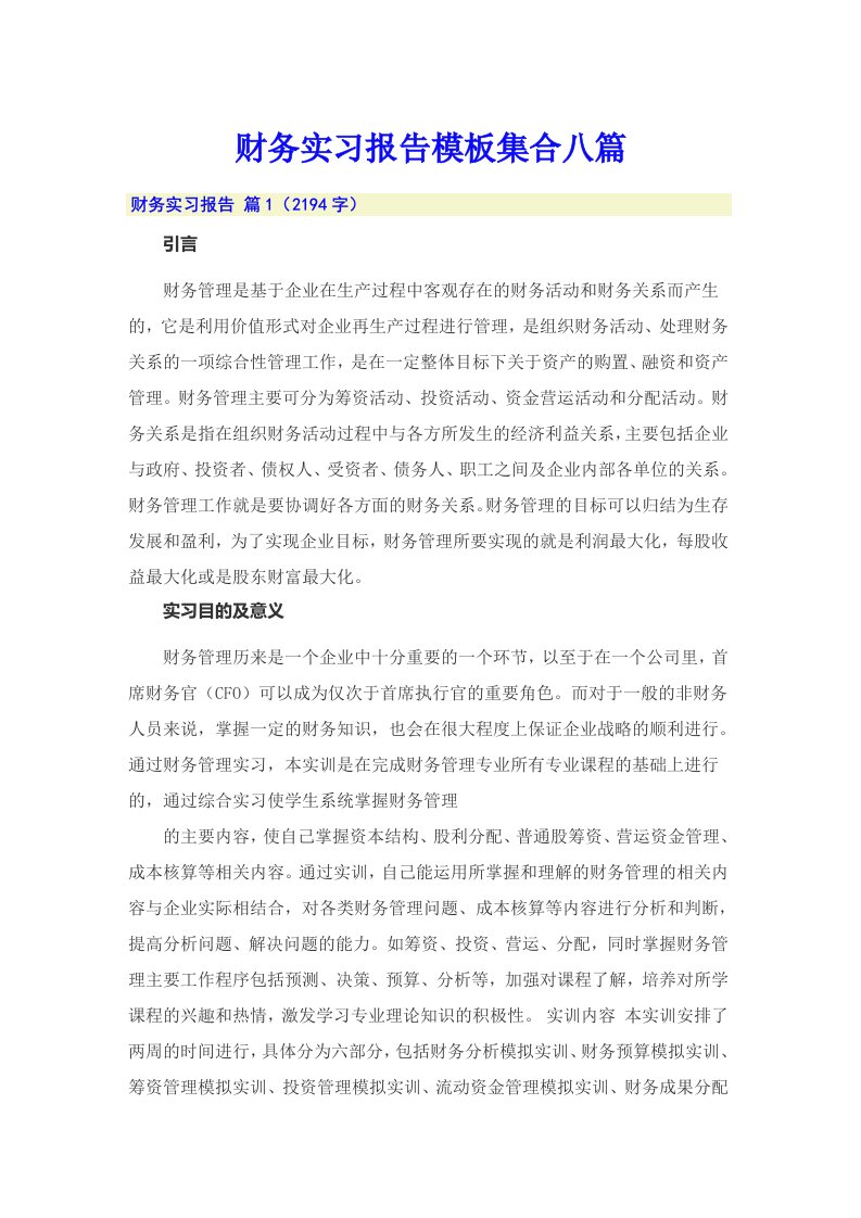 【精编】财务实习报告模板集合八篇