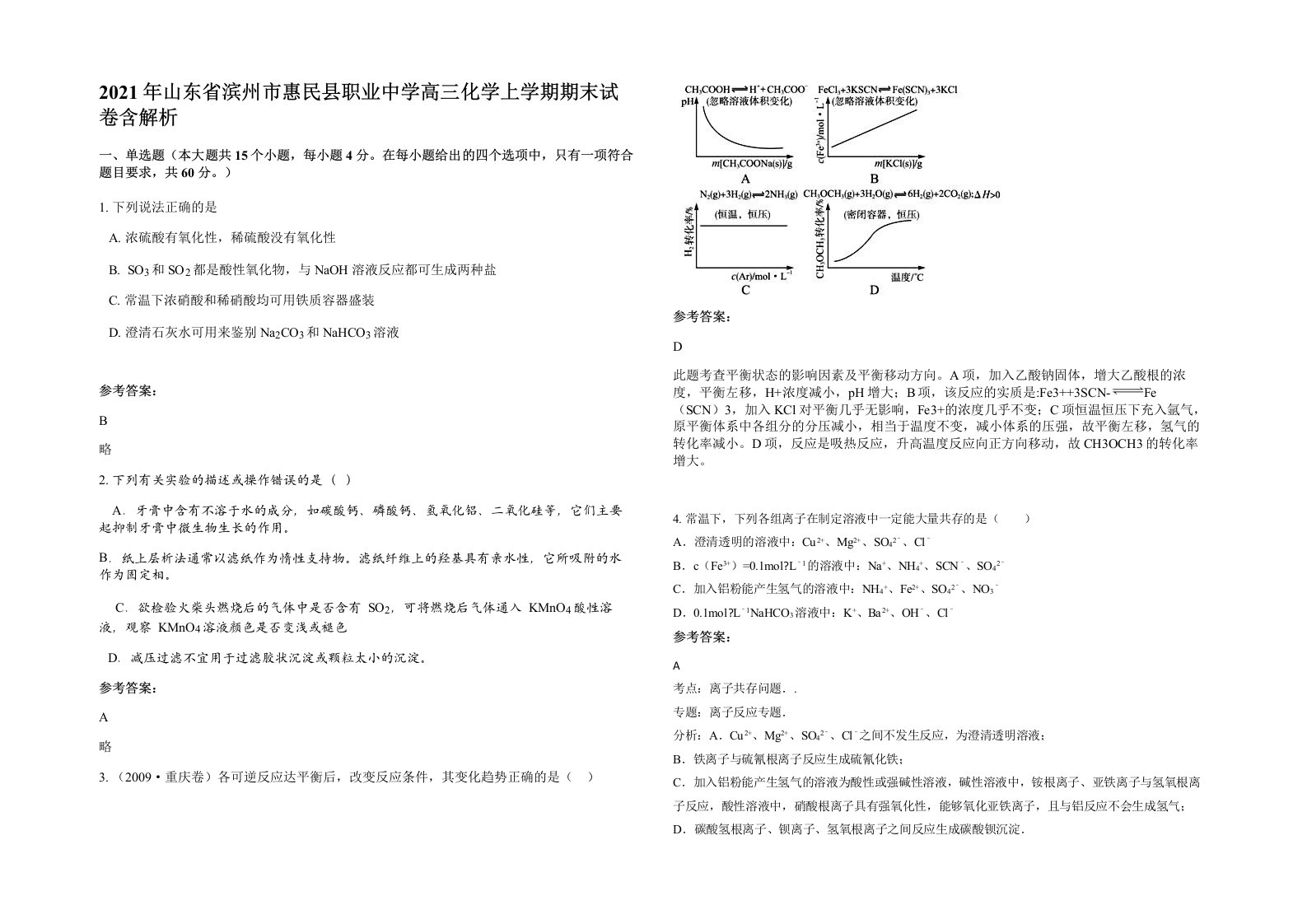 2021年山东省滨州市惠民县职业中学高三化学上学期期末试卷含解析