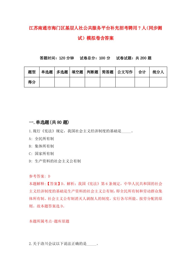 江苏南通市海门区基层人社公共服务平台补充招考聘用7人同步测试模拟卷含答案5