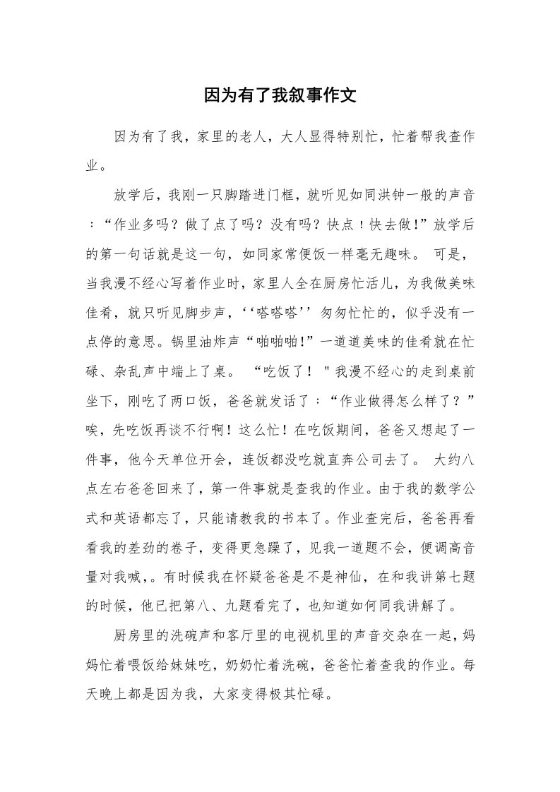 因为有了我叙事作文