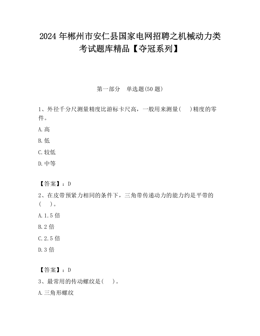 2024年郴州市安仁县国家电网招聘之机械动力类考试题库精品【夺冠系列】