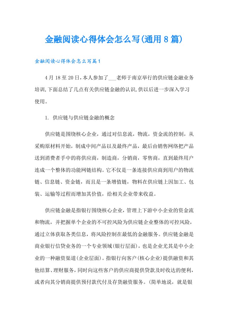 金融阅读心得体会怎么写(通用8篇)