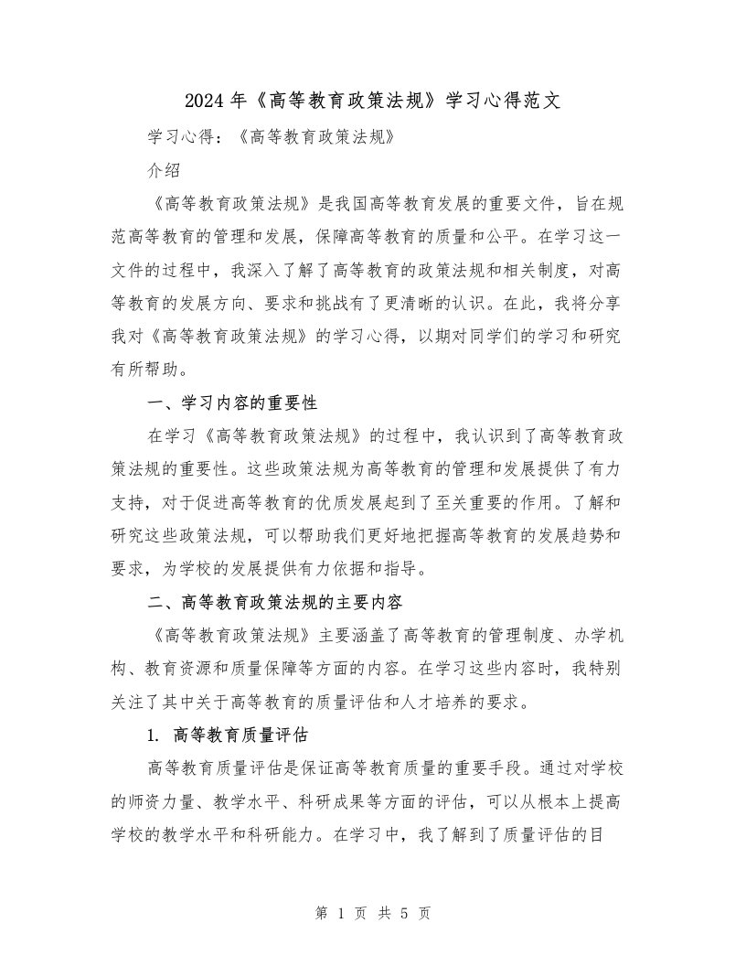 2024年《高等教育政策法规》学习心得范文（2篇）