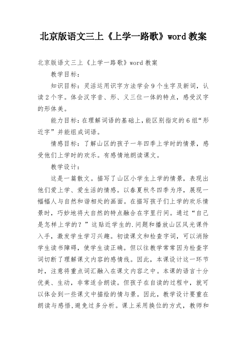 北京版语文三上《上学一路歌》word教案