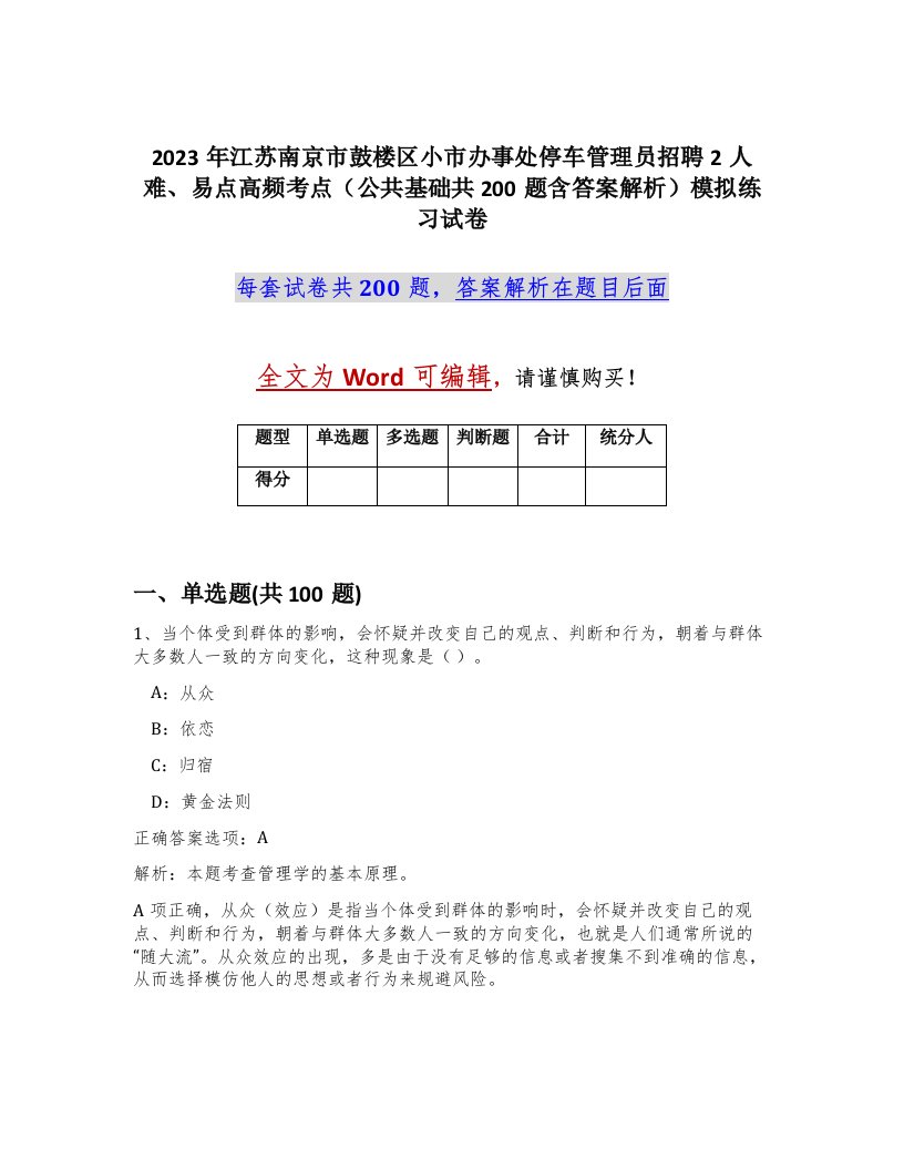 2023年江苏南京市鼓楼区小市办事处停车管理员招聘2人难易点高频考点公共基础共200题含答案解析模拟练习试卷