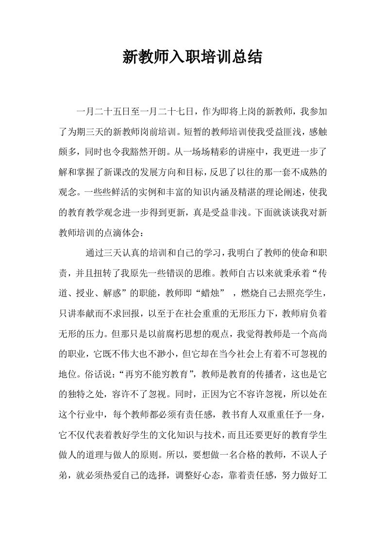 新教师入职培训总结