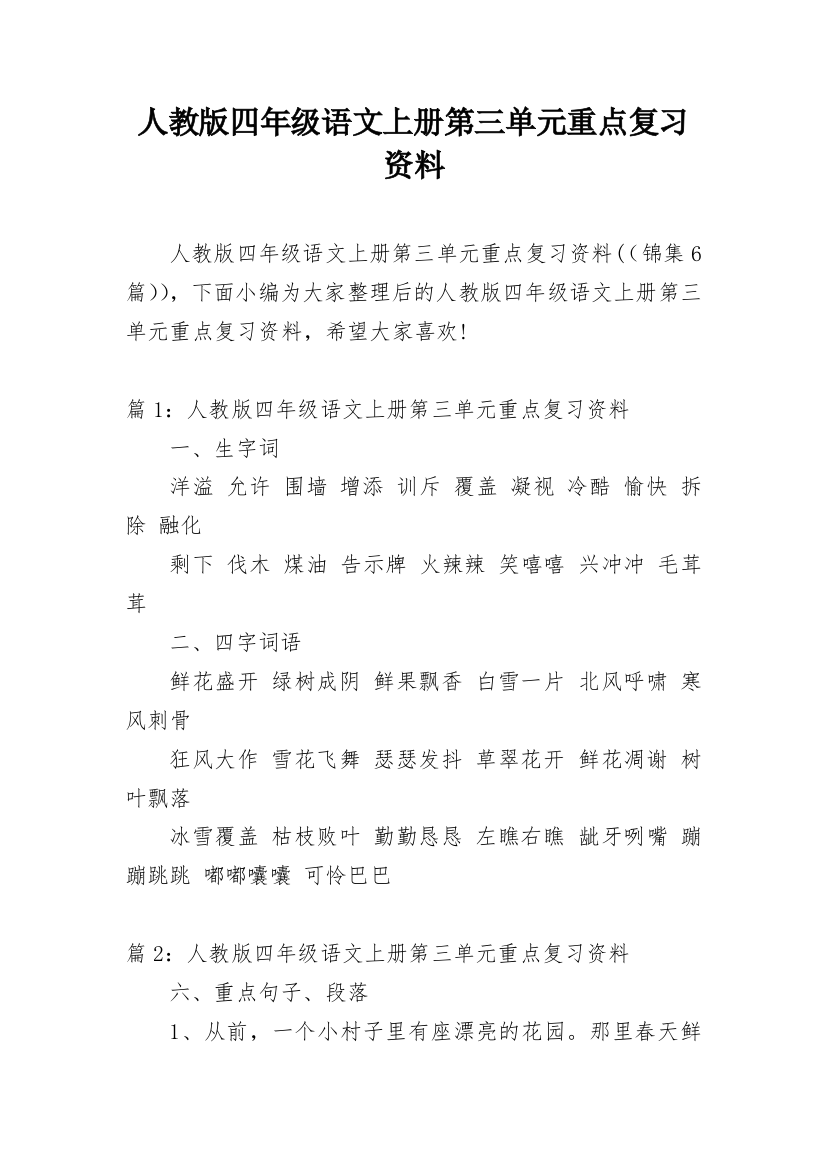 人教版四年级语文上册第三单元重点复习资料