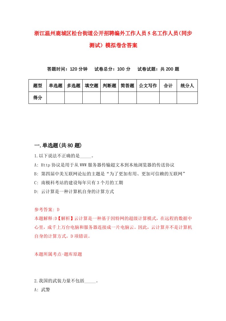 浙江温州鹿城区松台街道公开招聘编外工作人员5名工作人员同步测试模拟卷含答案0