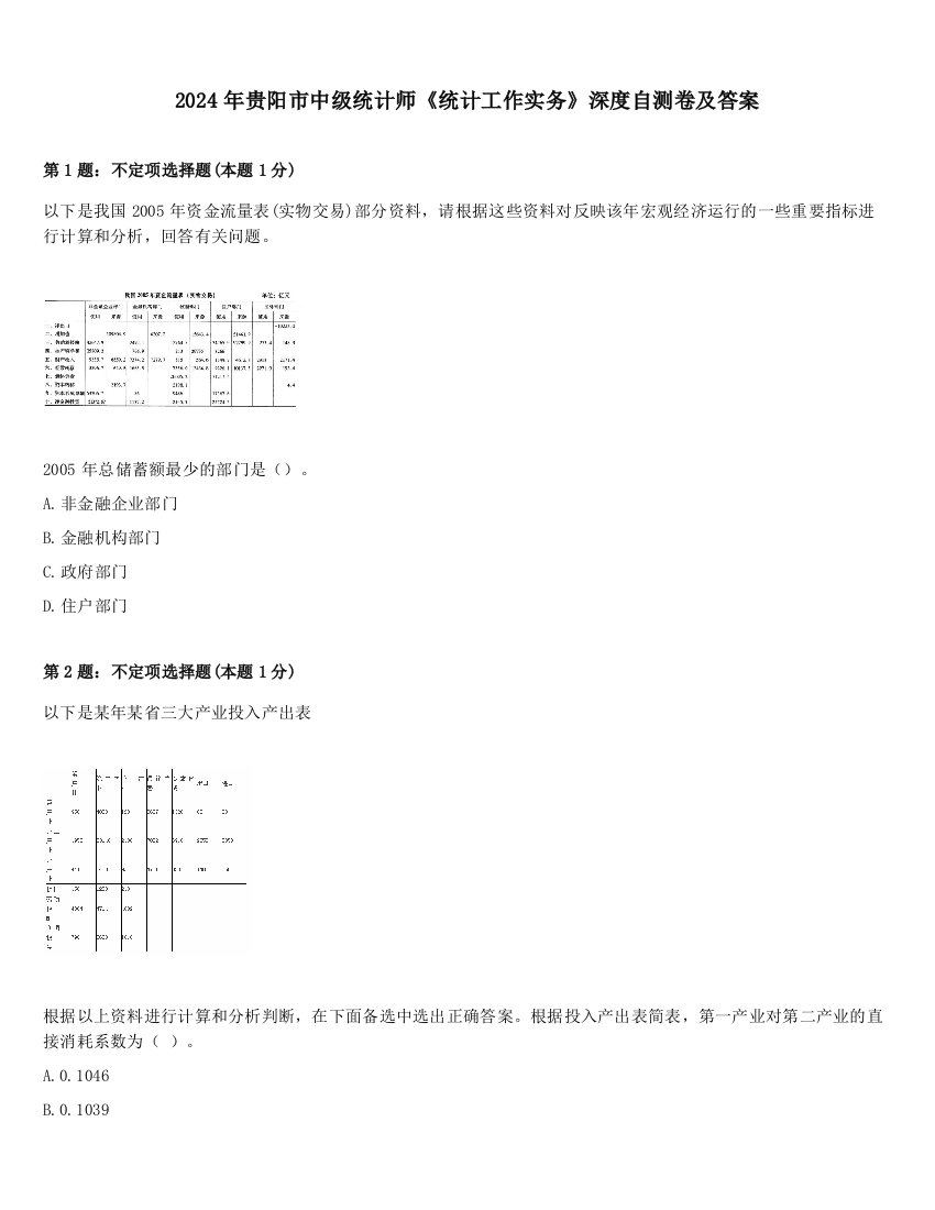 2024年贵阳市中级统计师《统计工作实务》深度自测卷及答案