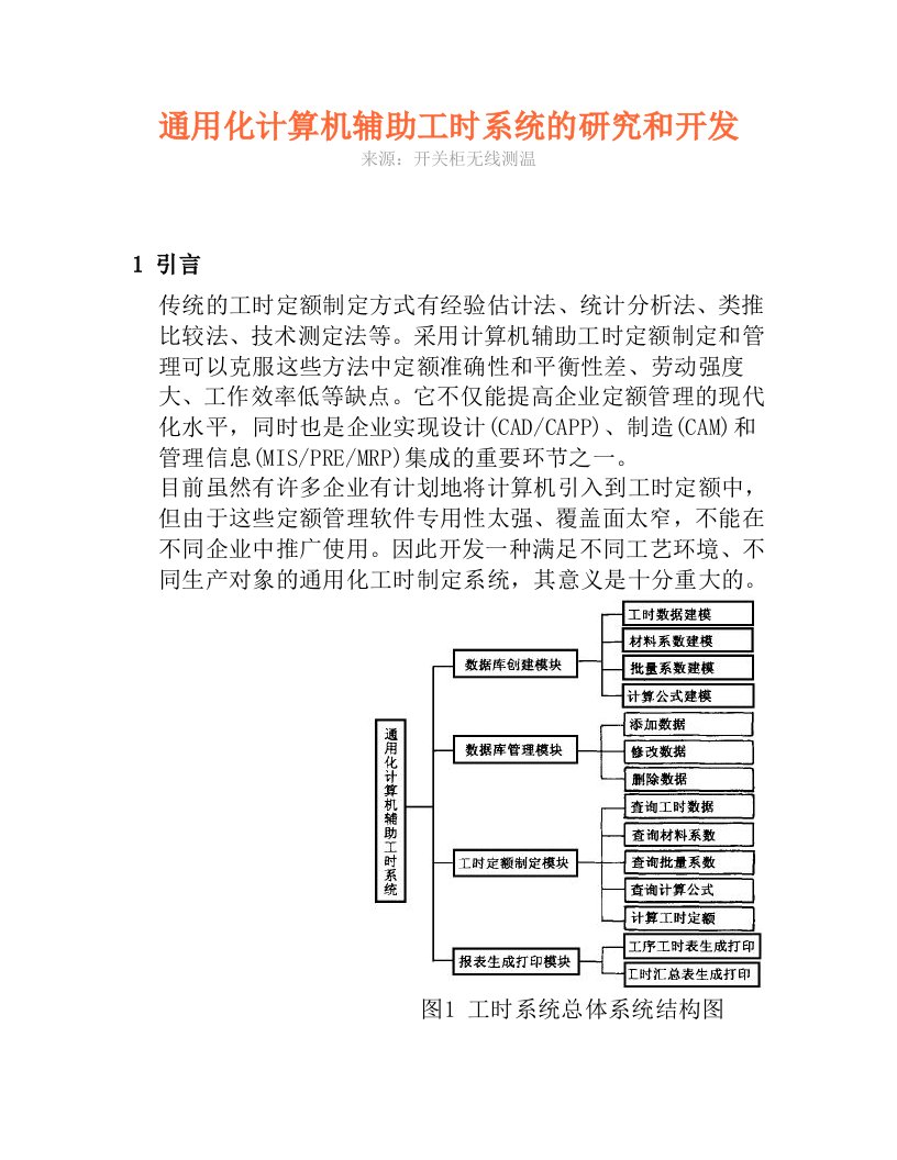 通用化计算机辅助工时系统的研究和开发