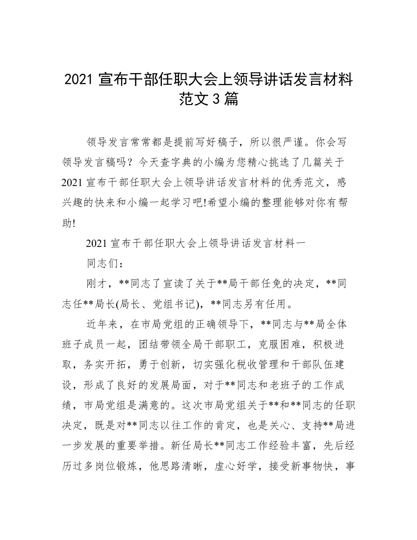 2021宣布干部任职大会上领导讲话发言材料范文3篇