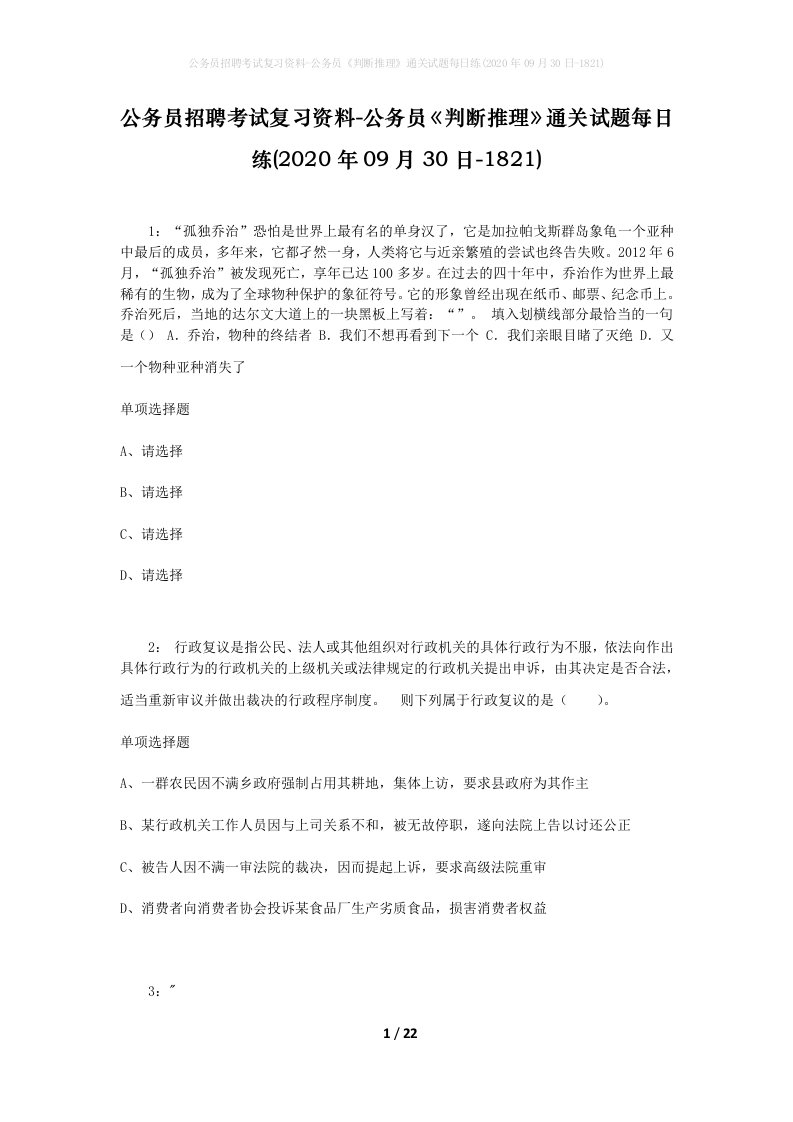 公务员招聘考试复习资料-公务员判断推理通关试题每日练2020年09月30日-1821