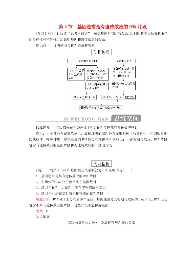 2023年新教材高中生物第3章基因的本质第4节基因通常是有遗传效应的DNA片段导学案新人教版必修2