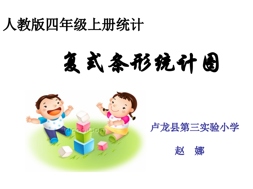 人教小学数学四年级条形统计图