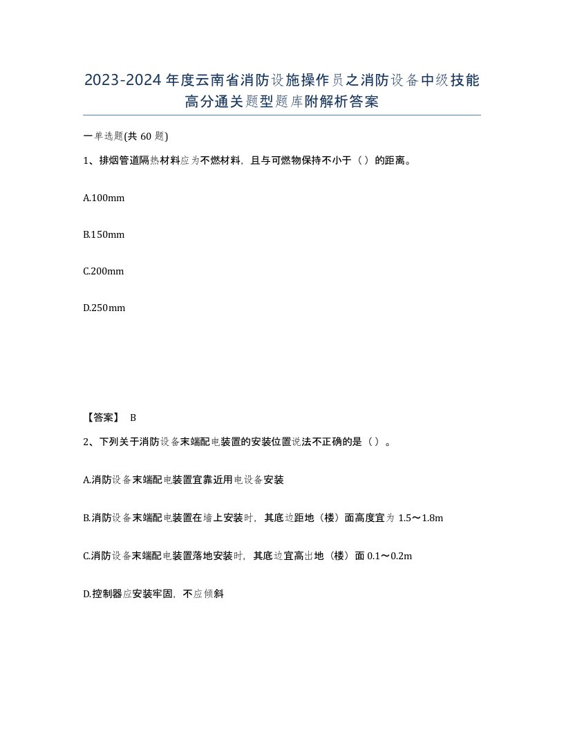 2023-2024年度云南省消防设施操作员之消防设备中级技能高分通关题型题库附解析答案