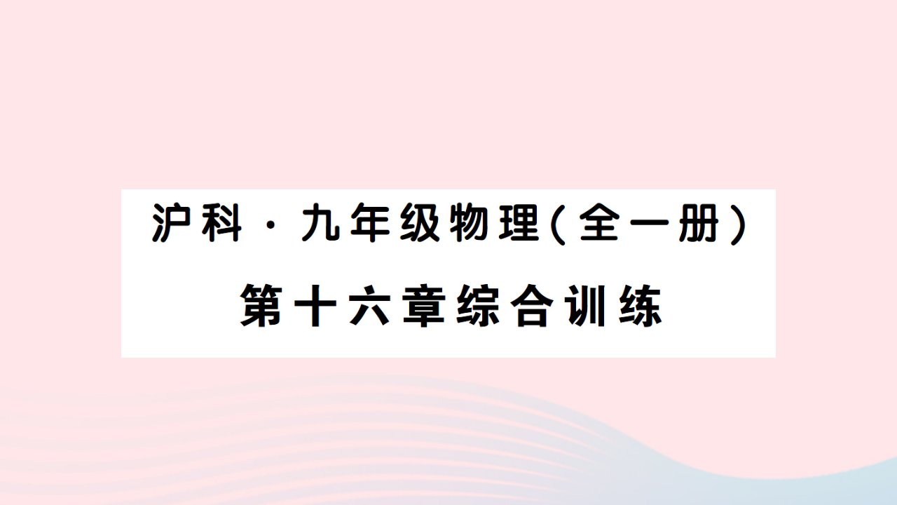 2023九年级物理全册第十六章电流做功与电功率综合训练作业课件新版沪科版