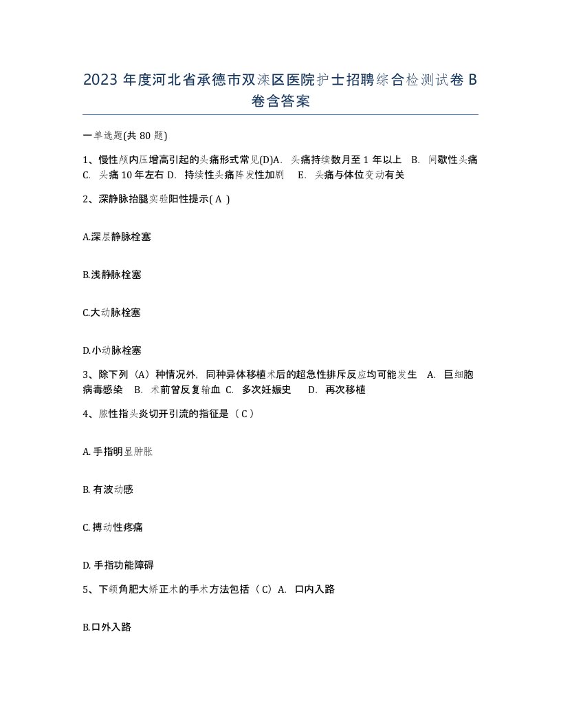 2023年度河北省承德市双滦区医院护士招聘综合检测试卷B卷含答案