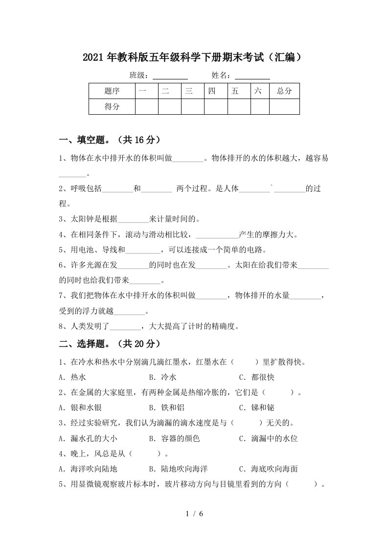 2021年教科版五年级科学下册期末考试汇编