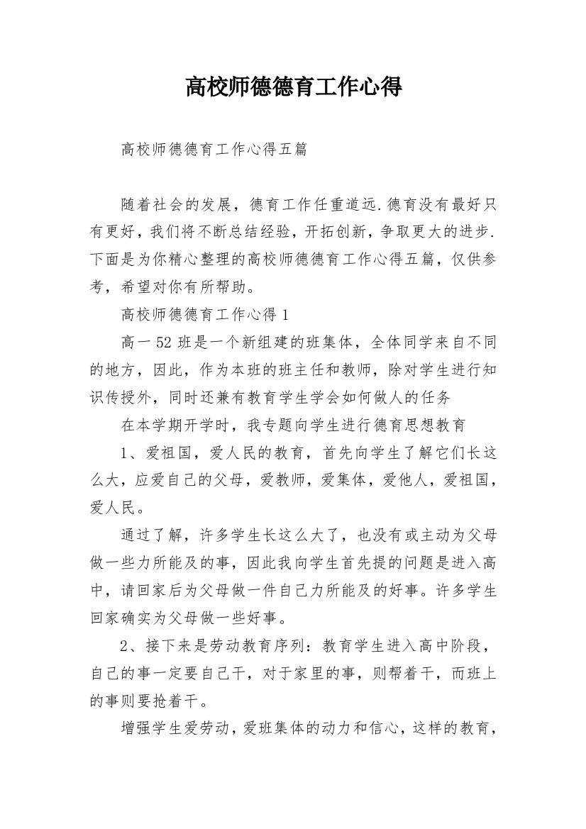 高校师德德育工作心得