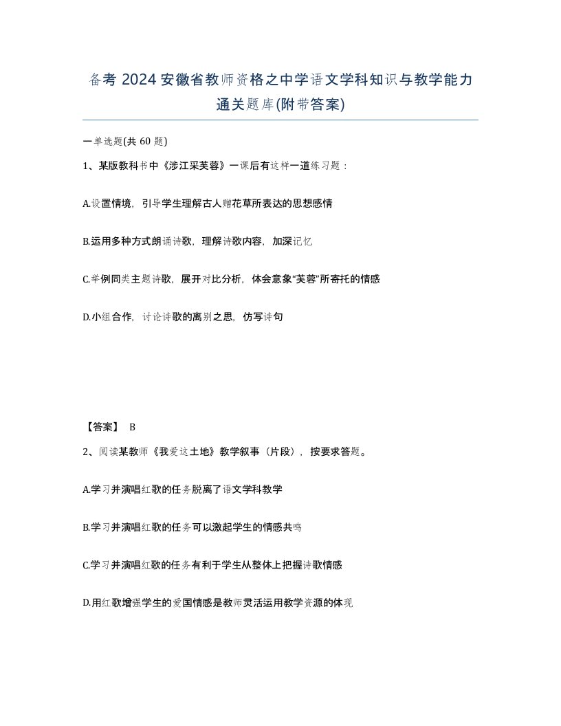 备考2024安徽省教师资格之中学语文学科知识与教学能力通关题库附带答案