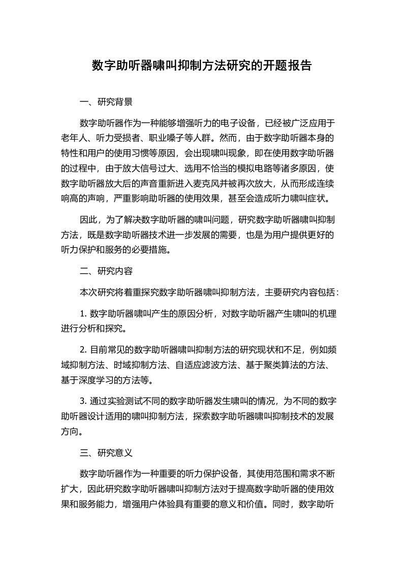 数字助听器啸叫抑制方法研究的开题报告