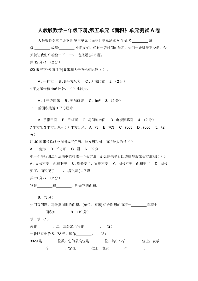 人教版数学三年级下册-第五单元《面积》单元测试A卷