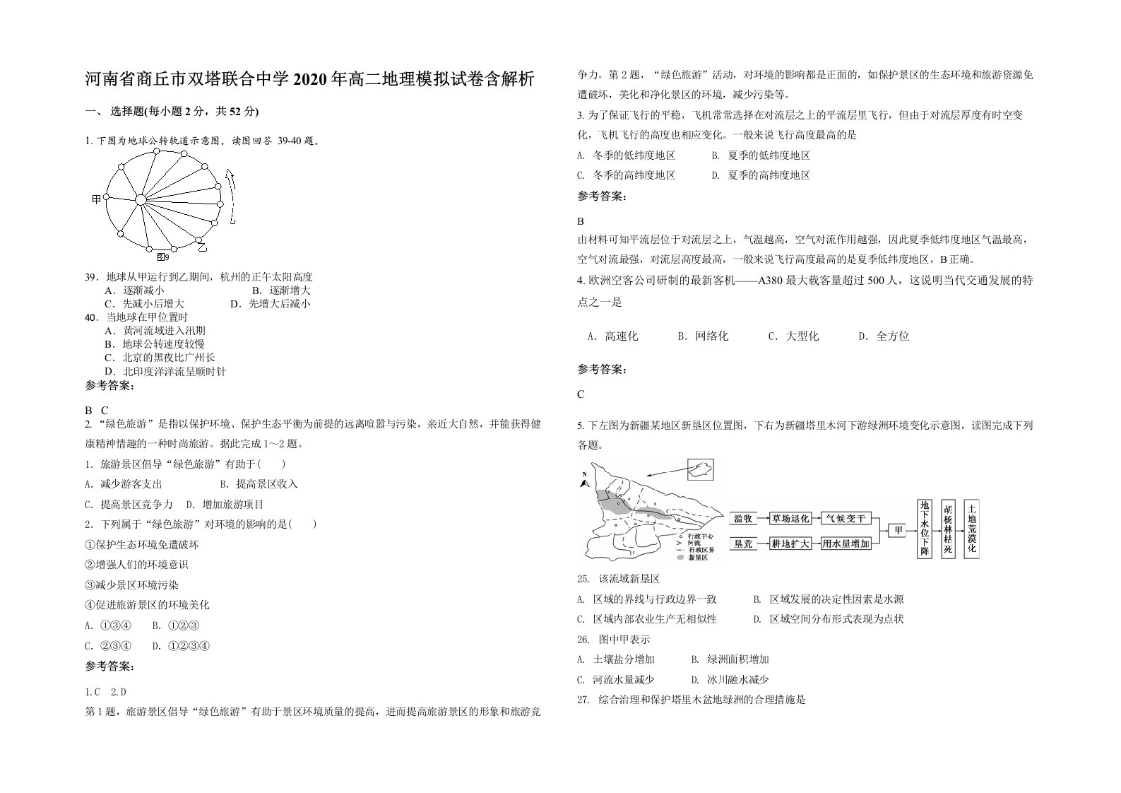 河南省商丘市双塔联合中学2020年高二地理模拟试卷含解析