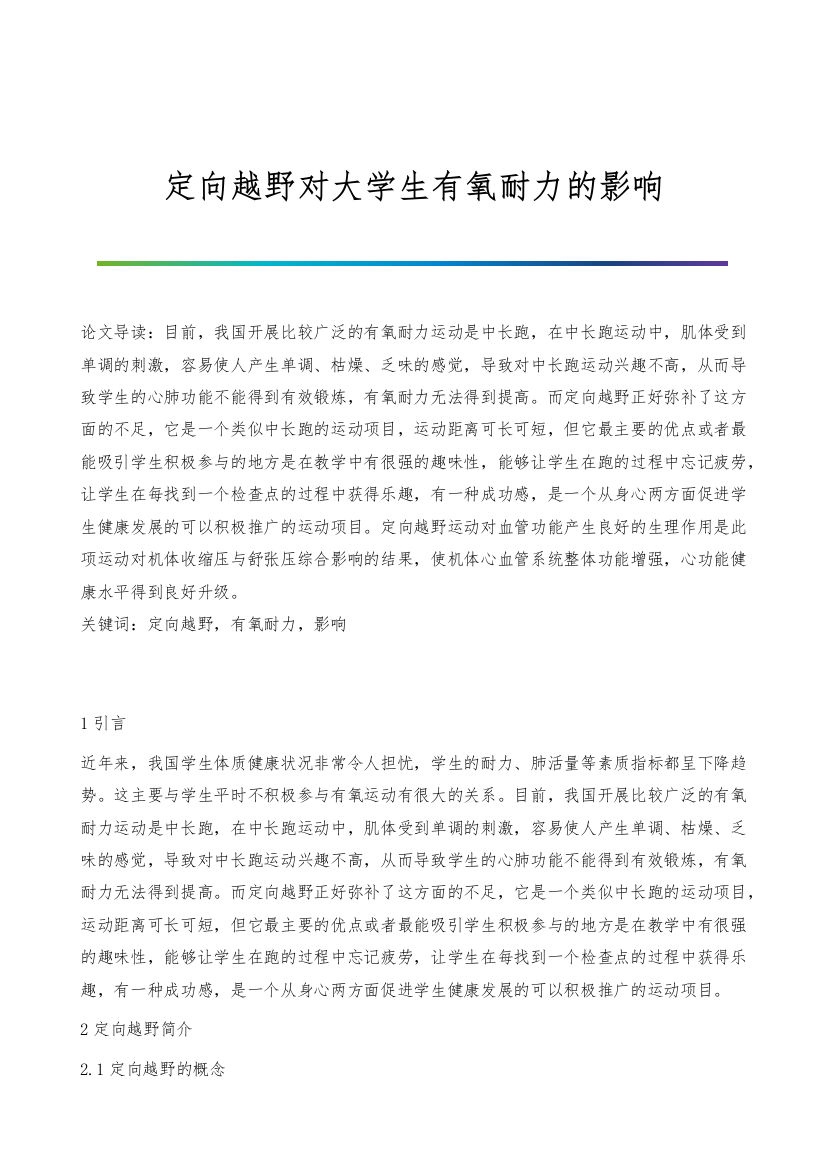 定向越野对大学生有氧耐力的影响