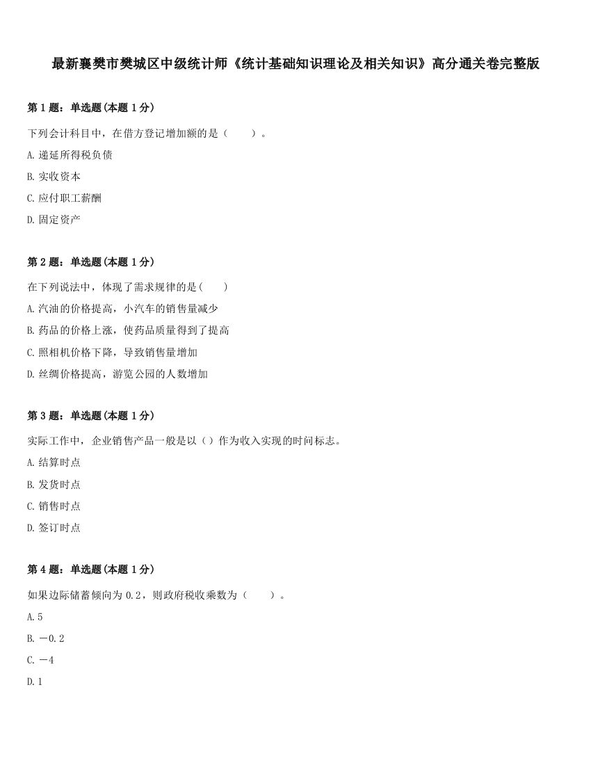 最新襄樊市樊城区中级统计师《统计基础知识理论及相关知识》高分通关卷完整版