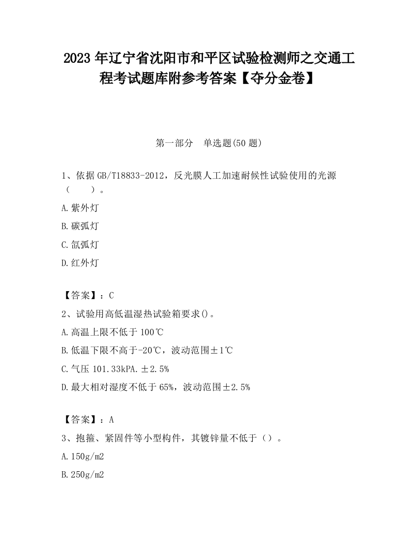 2023年辽宁省沈阳市和平区试验检测师之交通工程考试题库附参考答案【夺分金卷】