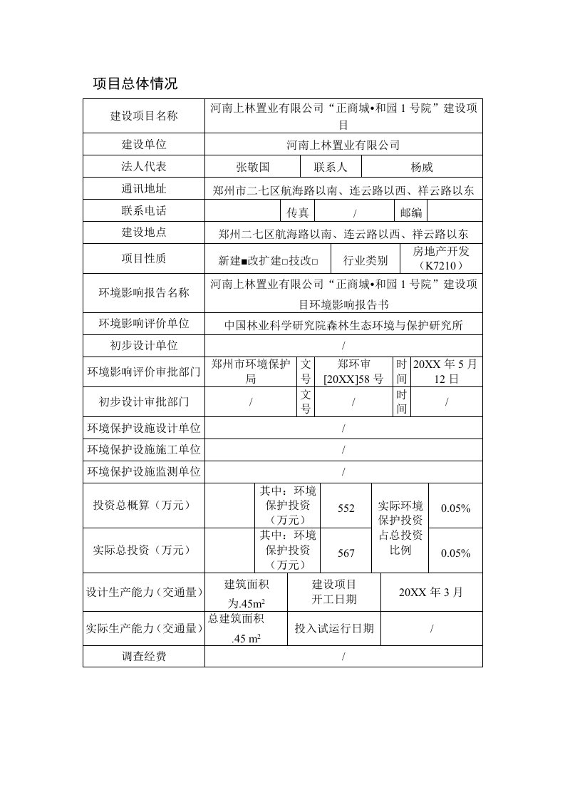 表格模板-正商和园验收调查表