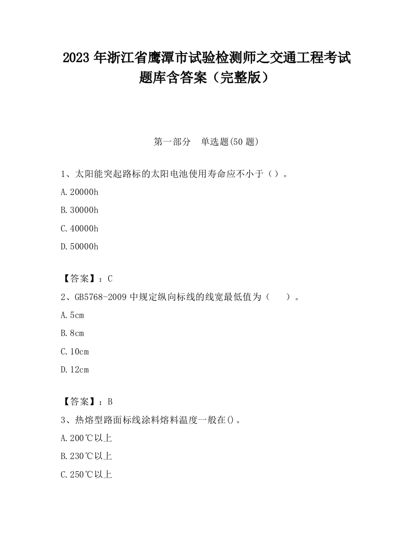 2023年浙江省鹰潭市试验检测师之交通工程考试题库含答案（完整版）