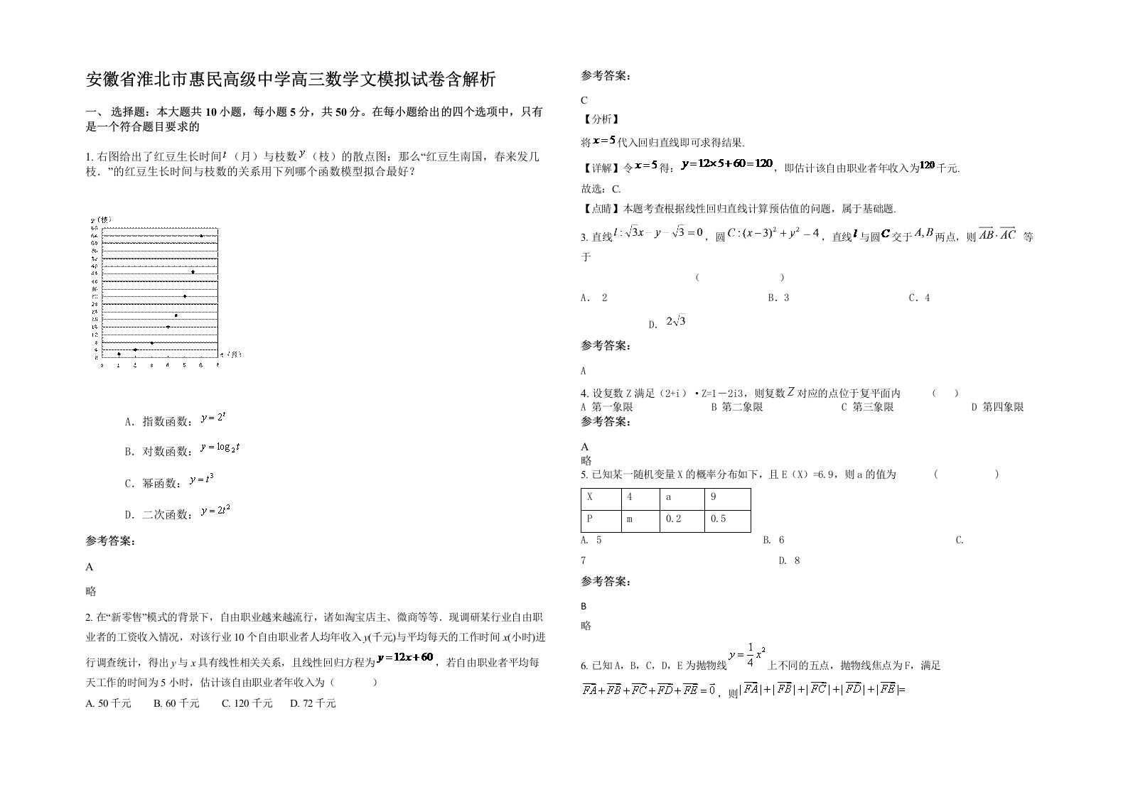 安徽省淮北市惠民高级中学高三数学文模拟试卷含解析