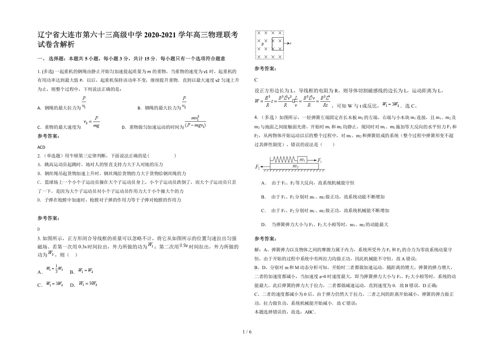 辽宁省大连市第六十三高级中学2020-2021学年高三物理联考试卷含解析