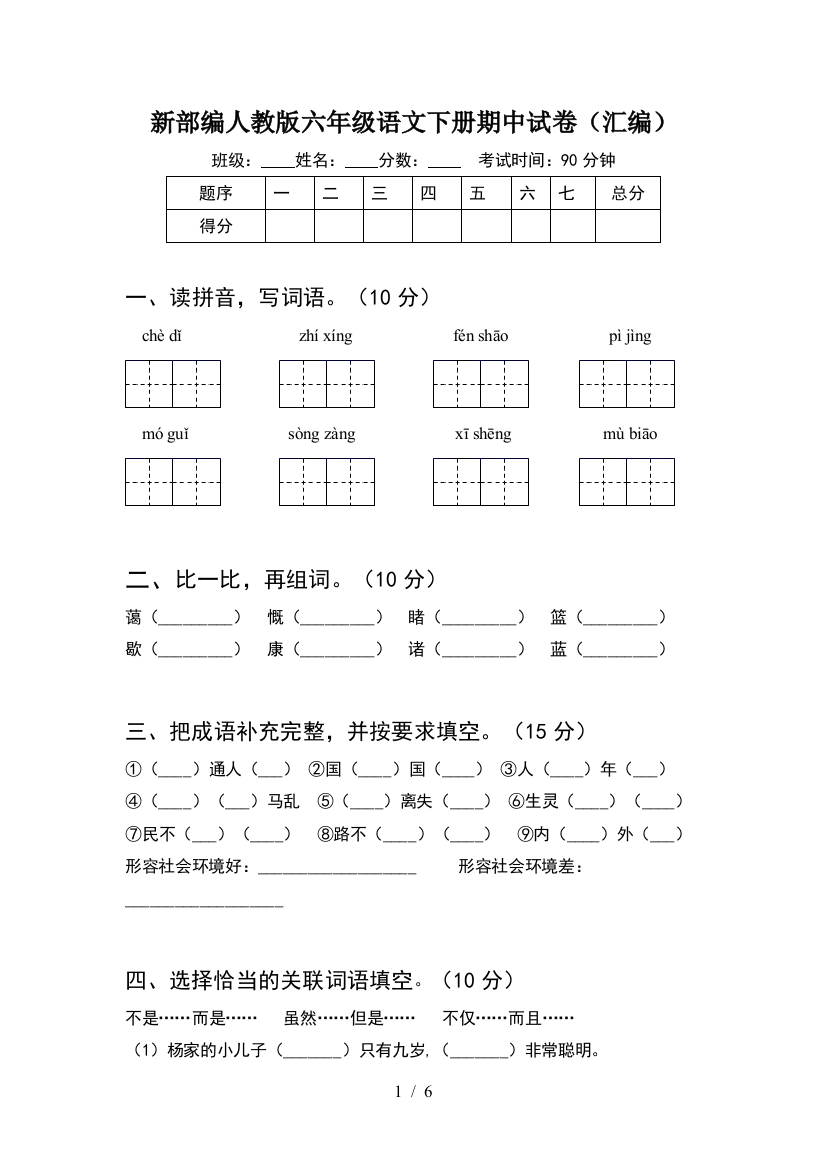 新部编人教版六年级语文下册期中试卷(汇编)