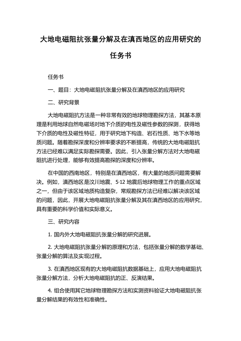 大地电磁阻抗张量分解及在滇西地区的应用研究的任务书