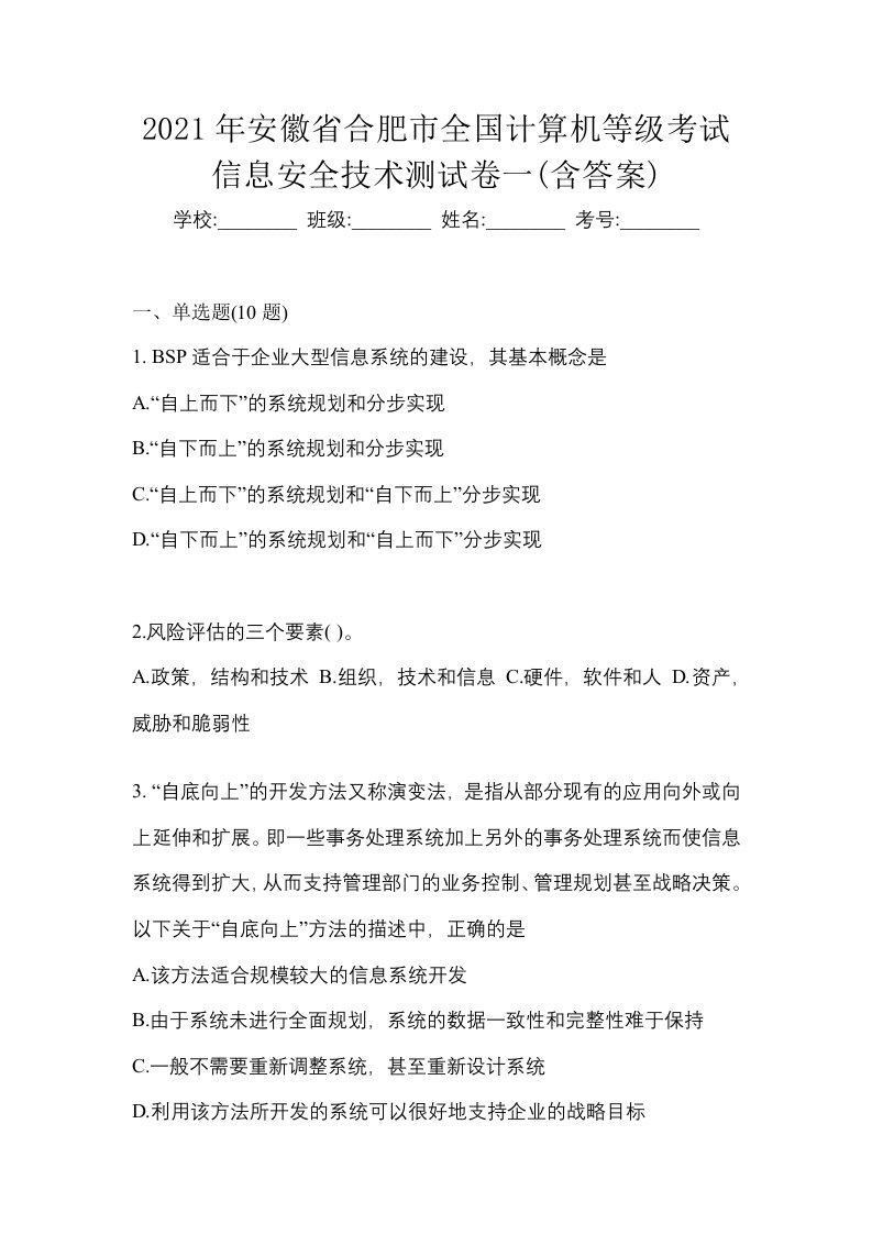 2021年安徽省合肥市全国计算机等级考试信息安全技术测试卷一含答案